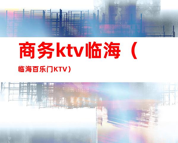 商务ktv临海(临海百乐门KTV)