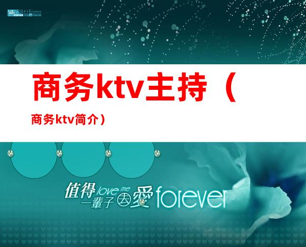 商务ktv主持(商务ktv简介)
