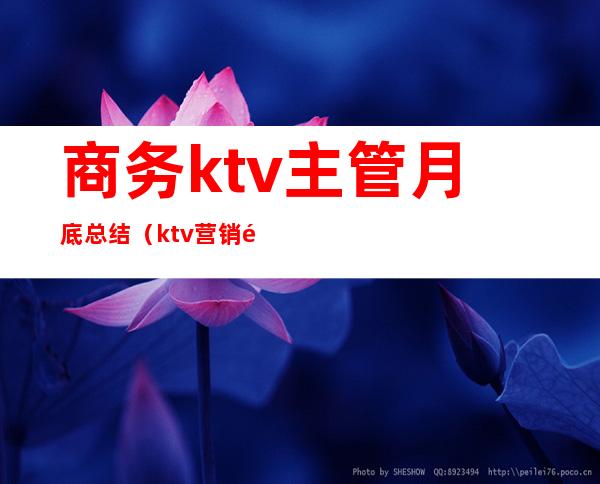 商务ktv主管月底总结（ktv营销部总监月底工作总结）