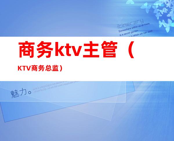 商务ktv主管(KTV商务总监)