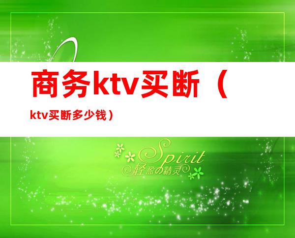商务ktv买断(ktv买断多少钱)