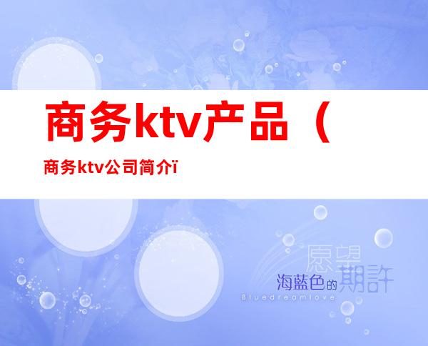 商务ktv产品(商务ktv公司简介)