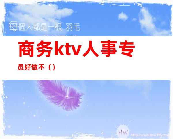商务ktv人事专员好做不（）
