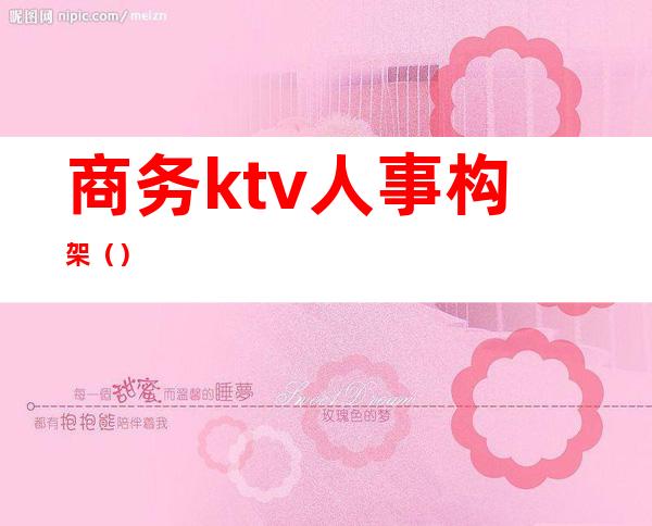 商务ktv人事构架（）