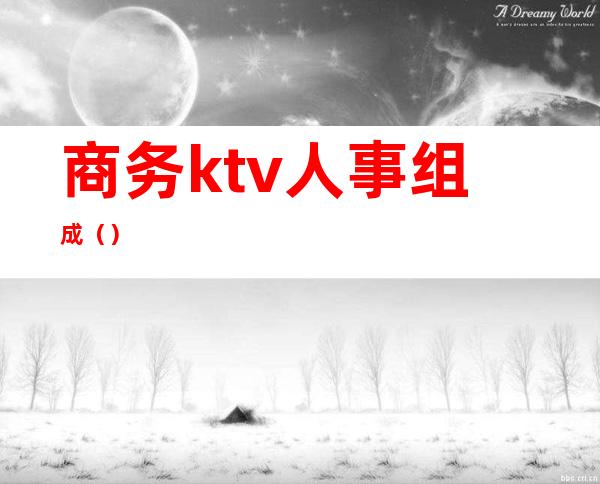 商务ktv人事组成()