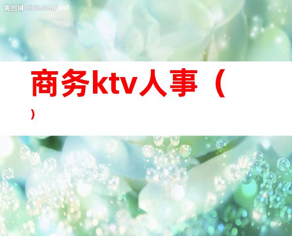 商务ktv人事()