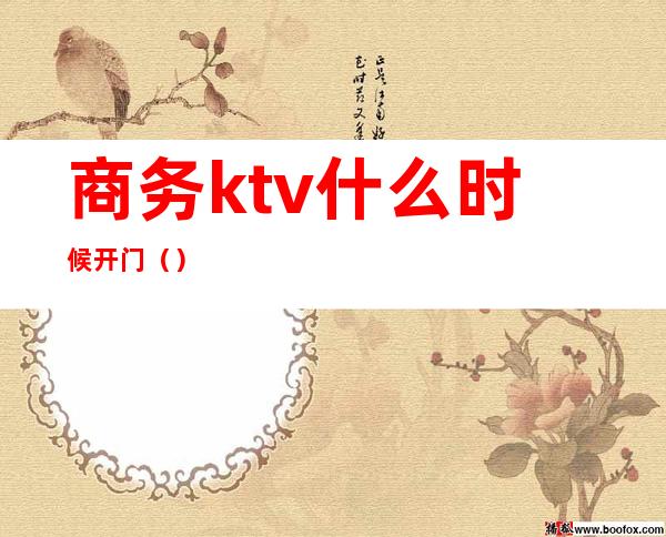 商务ktv什么时候开门()