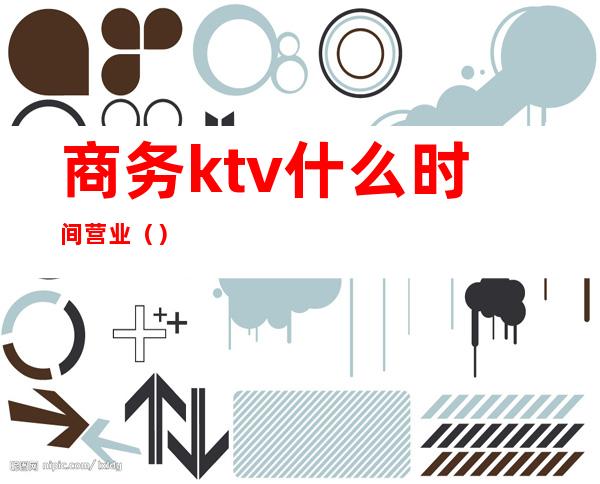商务ktv什么时间营业()