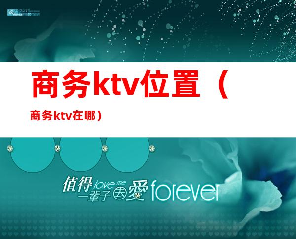 商务ktv位置(商务ktv在哪)