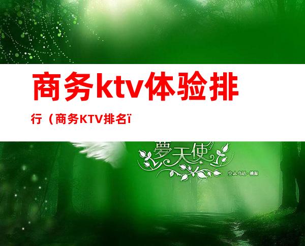 商务ktv体验排行(商务KTV排名)