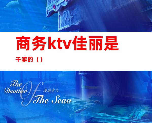 商务ktv佳丽是干嘛的()