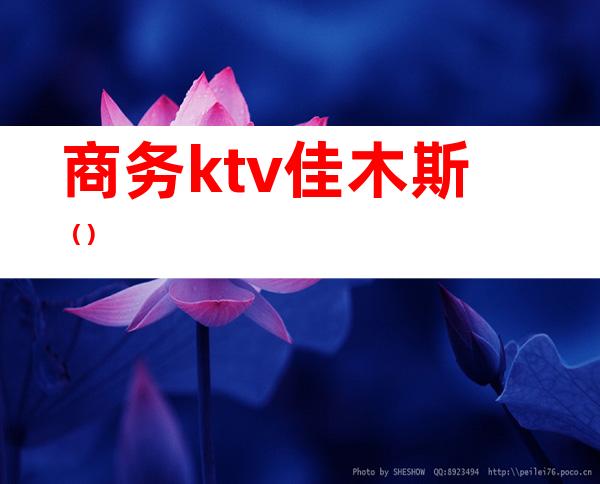 商务ktv佳木斯()