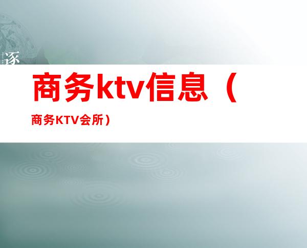 商务ktv信息(商务KTV会所)