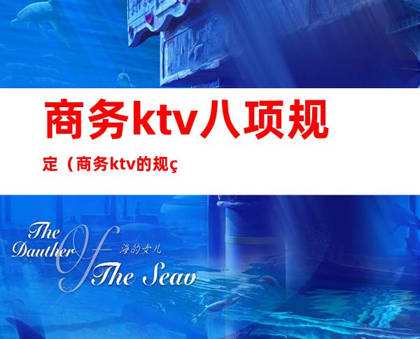 商务ktv八项规定(商务ktv的规矩)