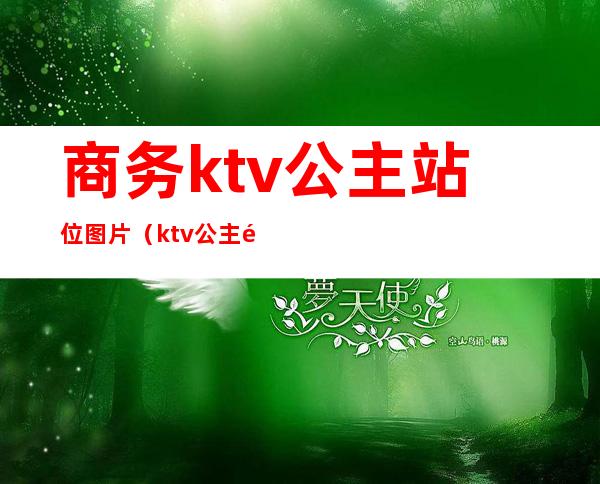 商务ktv公主站位图片(ktv公主选台图片)