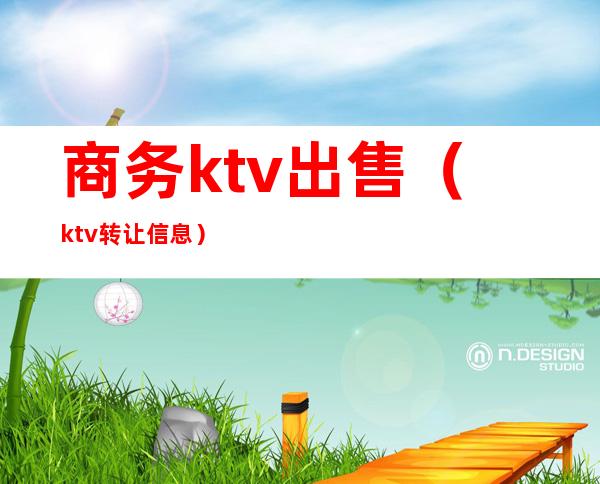 商务ktv出售(ktv转让信息)