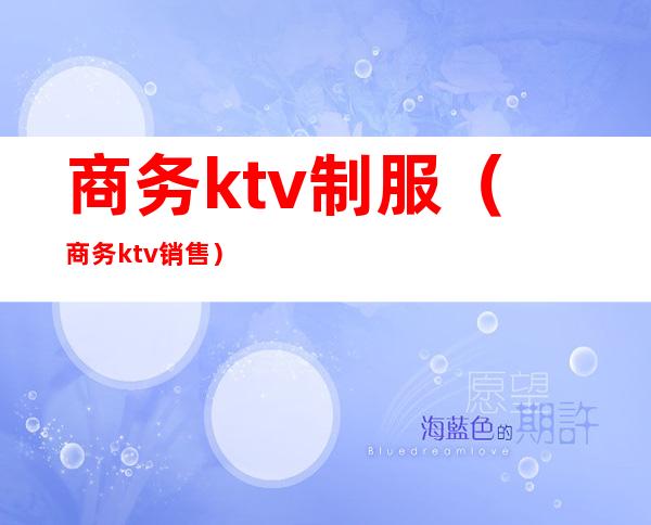 商务ktv制服(商务ktv销售)