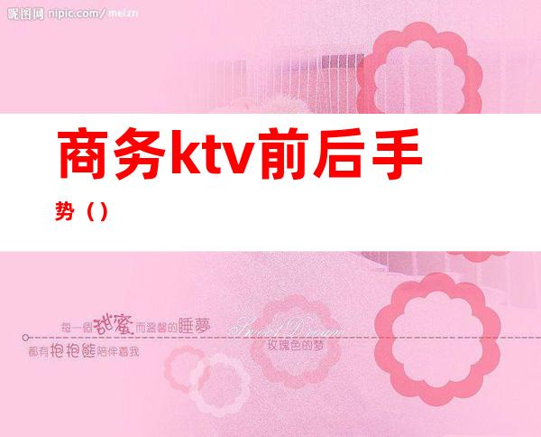 商务ktv前后手势()
