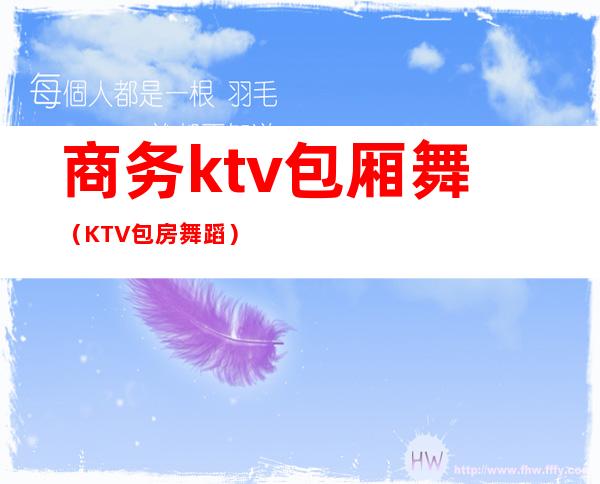 商务ktv包厢舞(KTV包房舞蹈)
