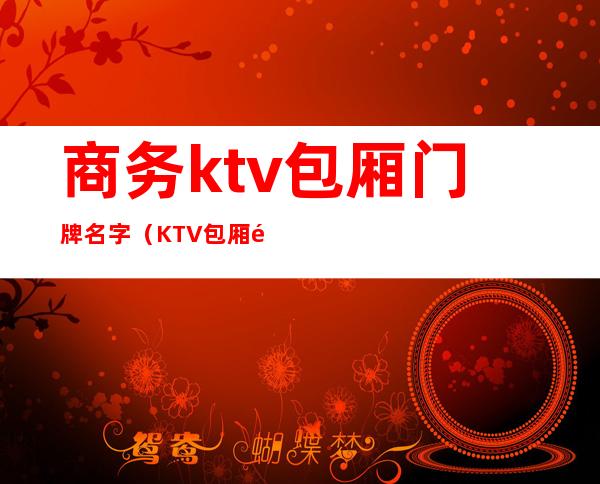 商务ktv包厢门牌名字(KTV包厢门牌)