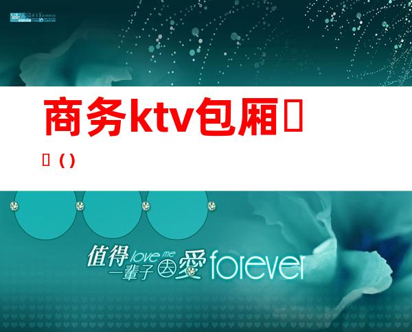 商务ktv包厢��()