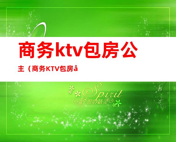 商务ktv包房公主(商务KTV包房公主冬天穿什么服装)