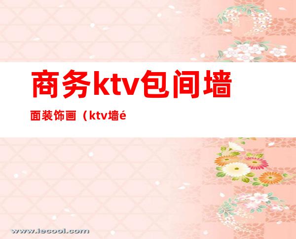 商务ktv包间墙面装饰画(ktv墙面装饰图片)