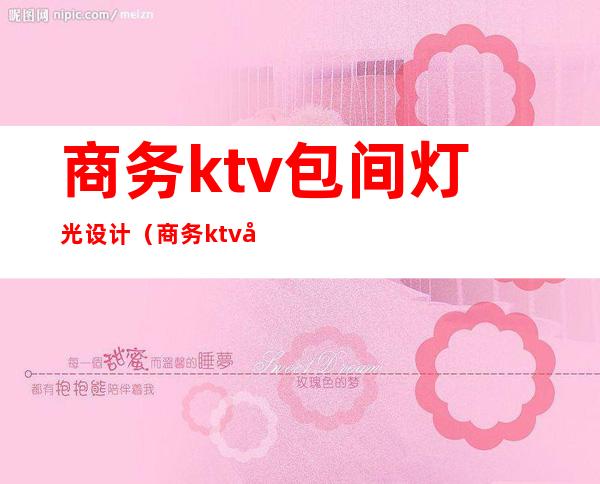 商务ktv包间灯光设计(商务ktv包厢设计效果图大全)