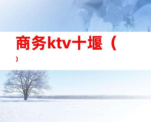 商务ktv十堰()