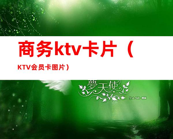 商务ktv卡片(KTV会员卡图片)