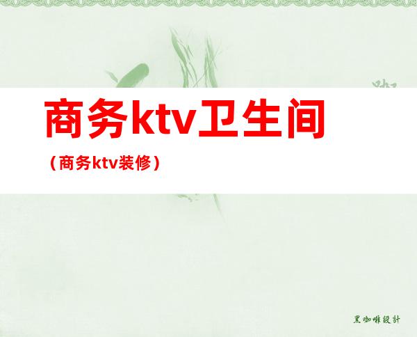 商务ktv卫生间(商务ktv装修)