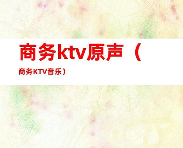 商务ktv原声(商务KTV音乐)