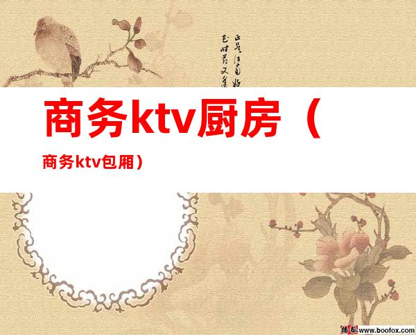 商务ktv厨房(商务ktv包厢)