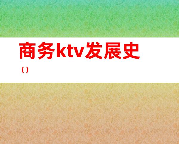 商务ktv发展史()