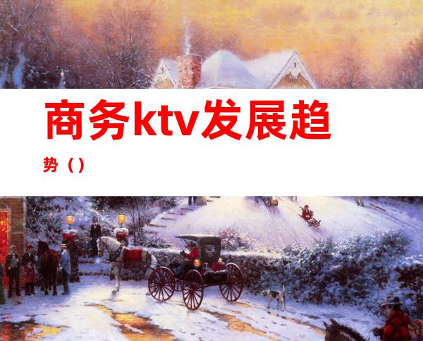 商务ktv发展趋势()