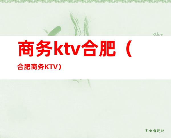 商务ktv合肥（合肥商务KTV）
