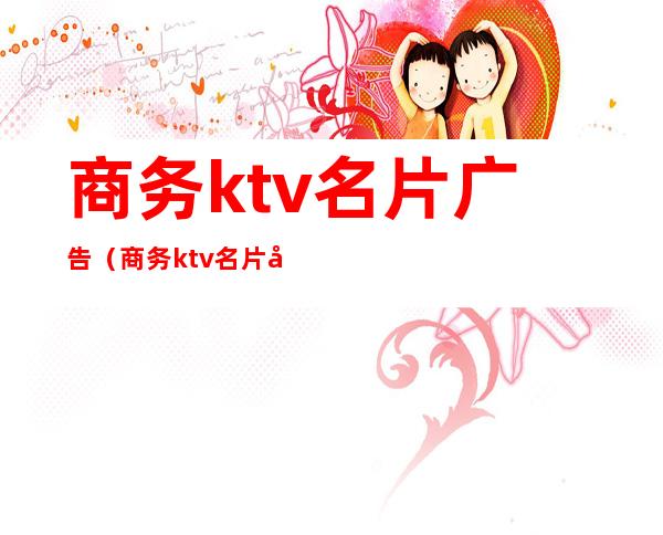 商务ktv名片广告(商务ktv名片广告图片)