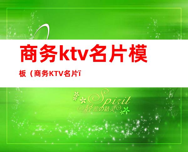 商务ktv名片模板（商务KTV名片）