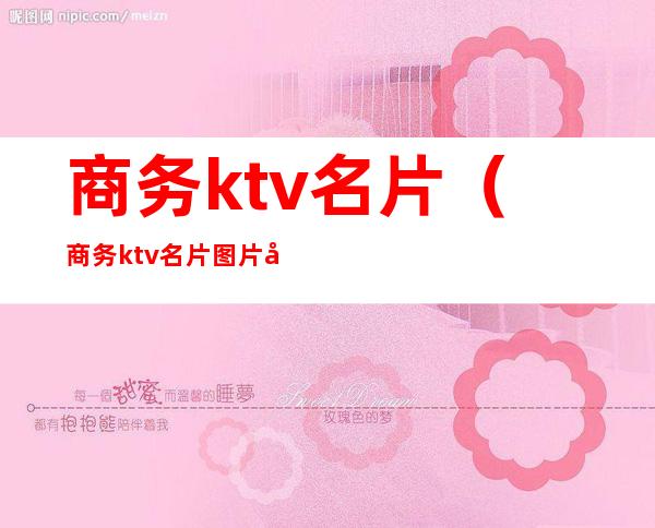 商务ktv名片(商务ktv名片图片大全)