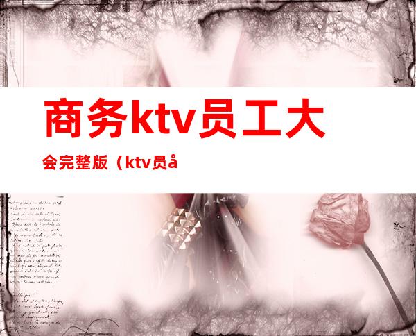 商务ktv员工大会完整版(ktv员工大会商务经理发言稿)