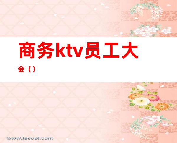 商务ktv员工大会()