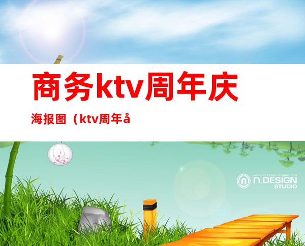 商务ktv周年庆海报图(ktv周年庆典活动)