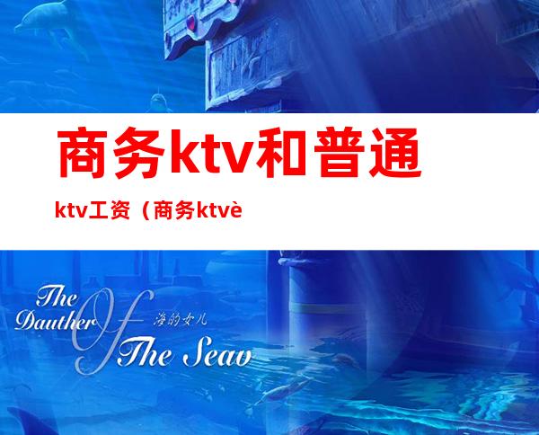 商务ktv和普通ktv工资(商务ktv赚钱吗)
