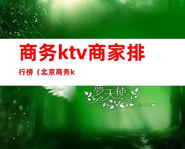 商务ktv商家排行榜（北京商务ktv排行榜）