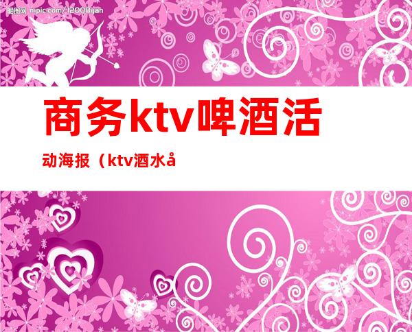 商务ktv啤酒活动海报(ktv酒水套餐方案 海报)