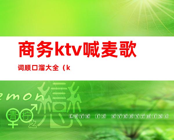 商务ktv喊麦歌词顺口溜大全(ktv喊麦特骚气的顺口溜歌曲)