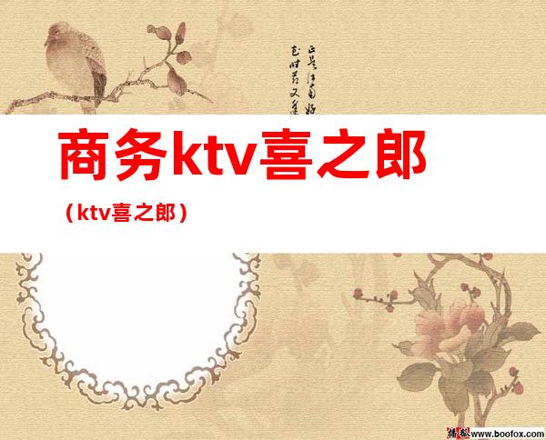商务ktv喜之郎(ktv 喜之郎)