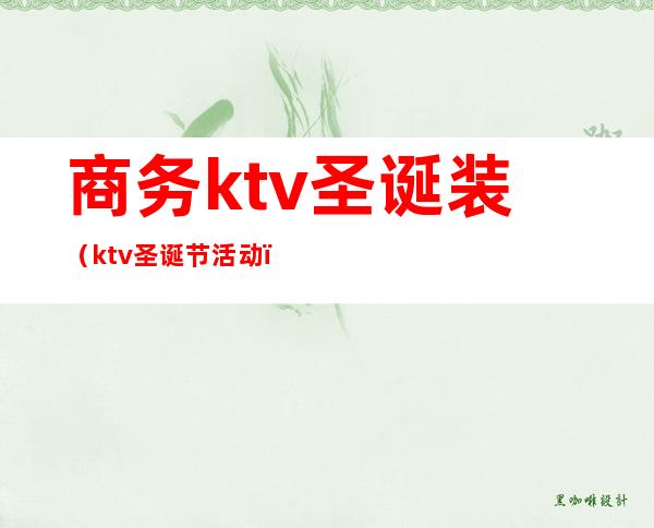 商务ktv圣诞装(ktv圣诞节活动)