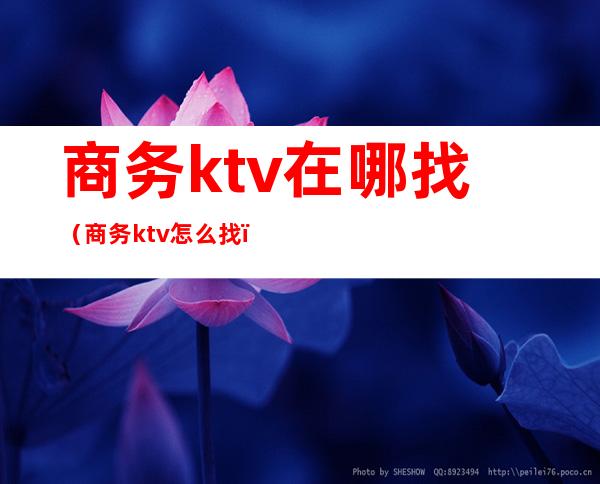 商务ktv在哪找(商务ktv怎么找)