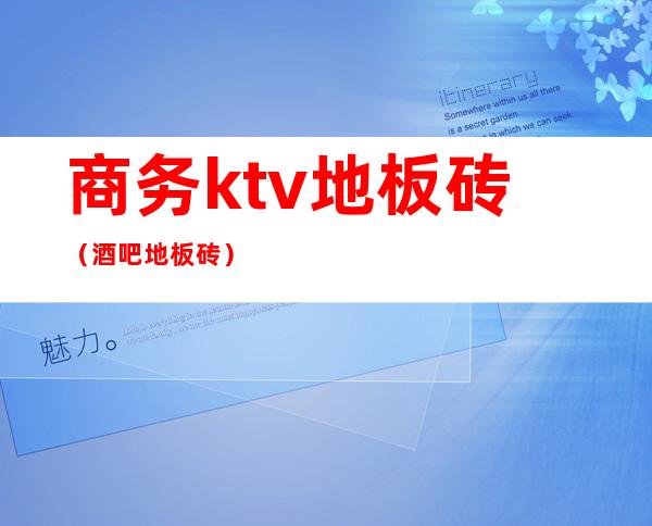 商务ktv地板砖(酒吧地板砖)